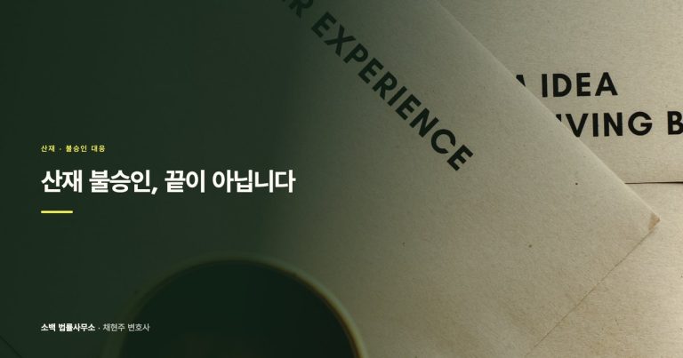 산재 불승인, 끝이 아닙니다