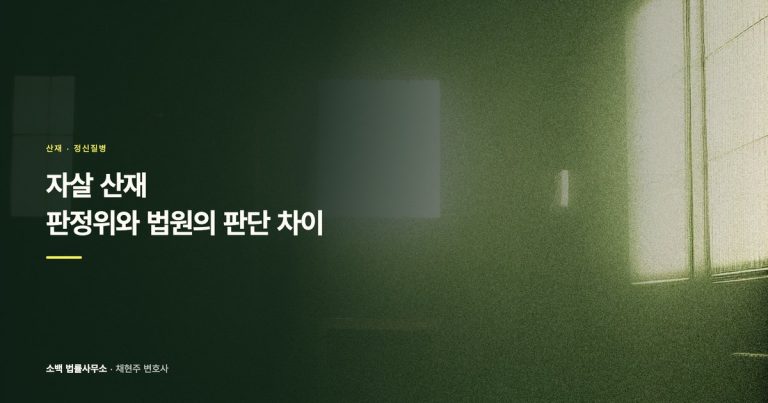 자살 산재, 판정위와 법원의 판단 차이