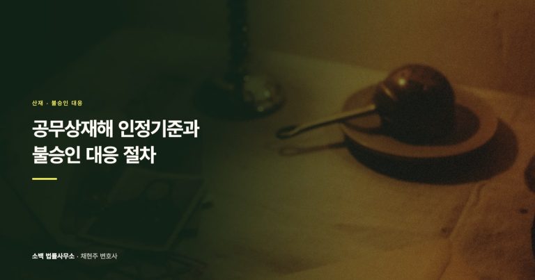 공무상재해 인정기준과 불승인 대응 절차