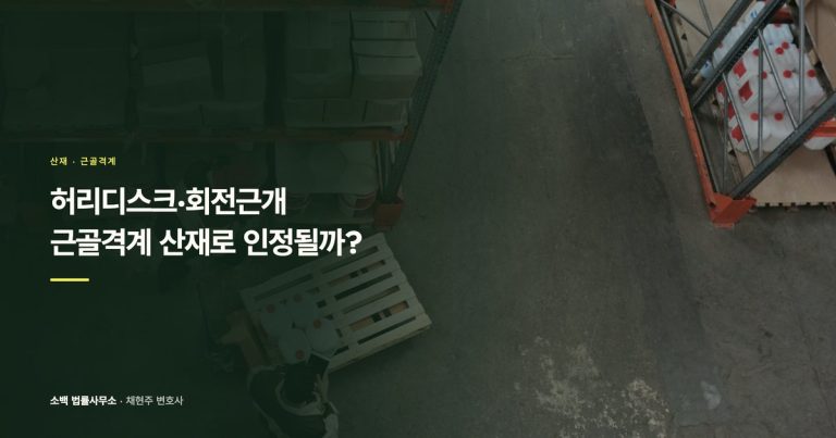 허리디스크·회전근개, 근골격계 산재로 인정될까?
