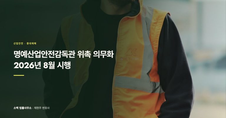 명예산업안전감독관 위촉 의무화, 2026년 8월 시행
