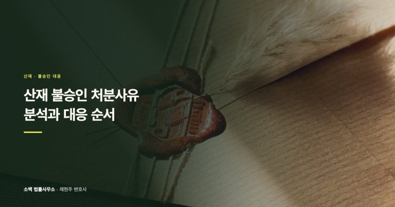 산재 불승인 처분사유 분석과 대응 순서