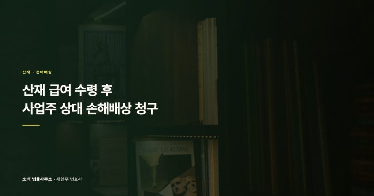 산재 급여 수령 후 사업주 상대 손해배상 청구