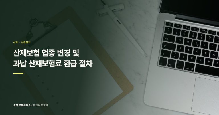 산재보험 업종 변경 및 과납 산재보험료 환급 절차