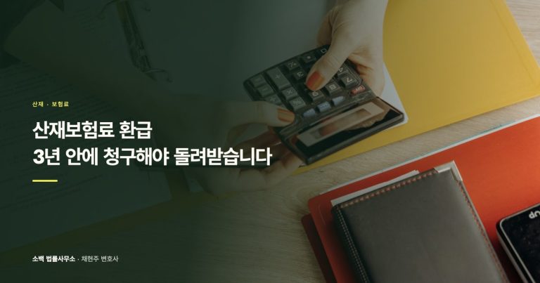 산재보험료 환급, 3년 안에 청구해야 돌려받습니다