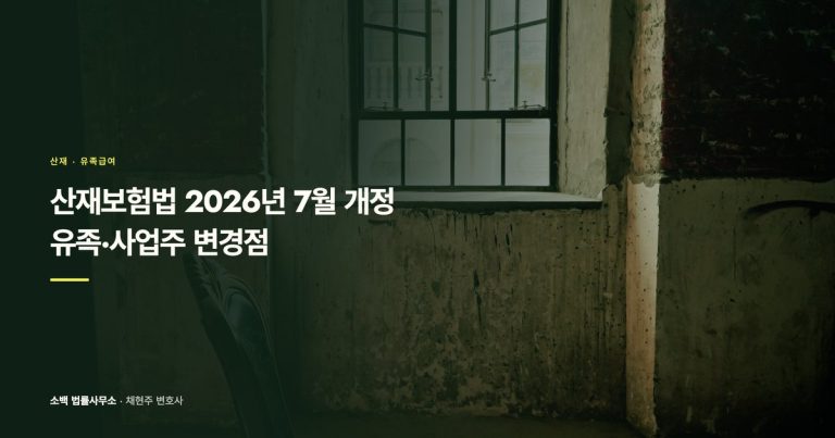 산재보험법 2026년 7월 개정, 유족·사업주 변경점