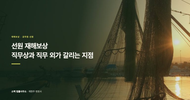 선원 재해보상, 직무상과 직무 외가 갈리는 지점