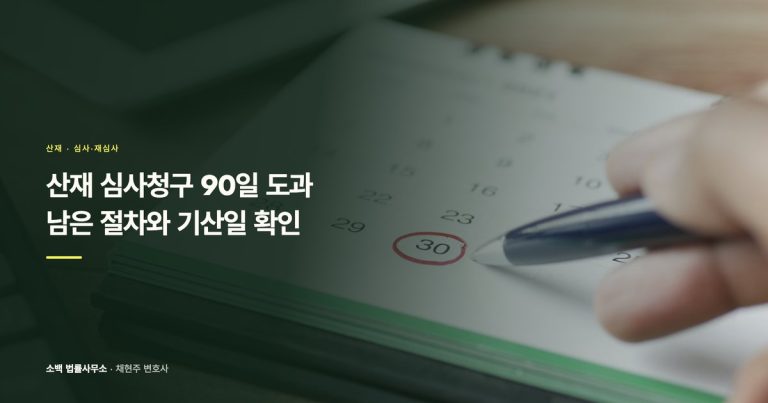 산재 심사청구 90일 도과, 남은 절차와 기산일 확인
