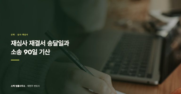 재심사 재결서 송달일과 소송 90일 기산