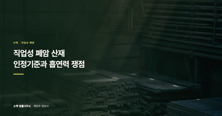 직업성 폐암 산재 인정기준과 흡연력 쟁점