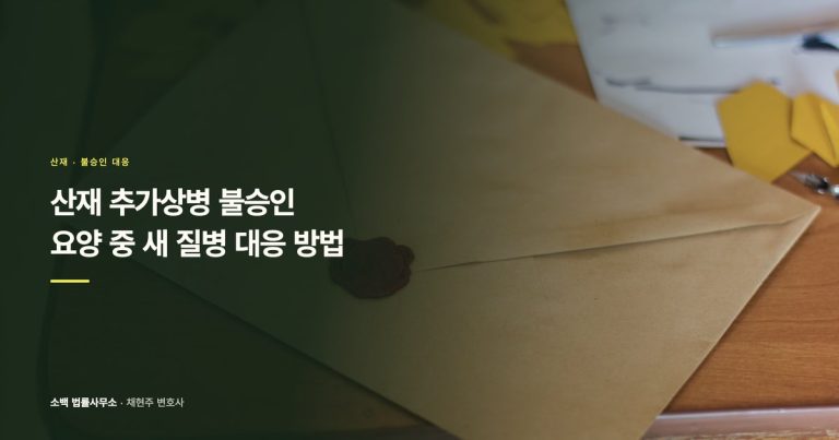 산재 추가상병 불승인, 요양 중 새 질병 대응 방법