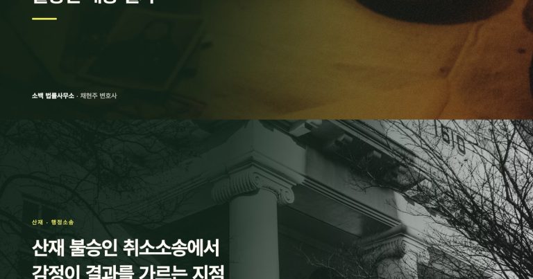 산재 불승인 취소소송에서 감정이 결과를 가르는 지점