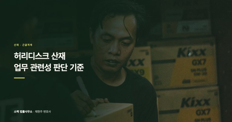 허리디스크 산재, 업무 관련성 판단 기준