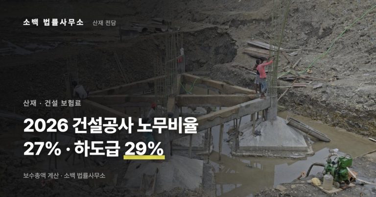 2026 건설공사 노무비율 27%·하도급 29%｜보수총액