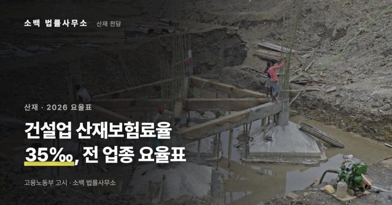 2026년 건설업 산재보험료율 35‰과 전 업종 요율표