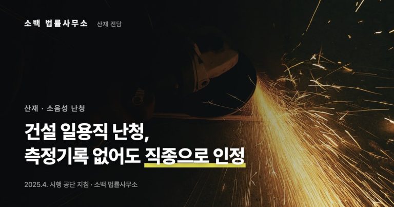 건설 일용직 소음성난청 산재받는법, 기록 없어도
