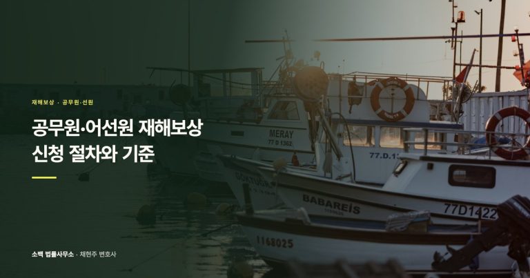 공무원·어선원 재해보상, 신청 절차와 기준