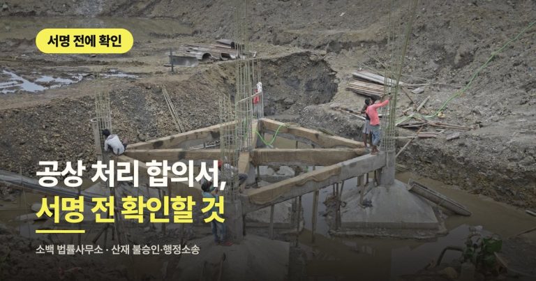 공상 처리 합의서, 서명 전 확인할 것