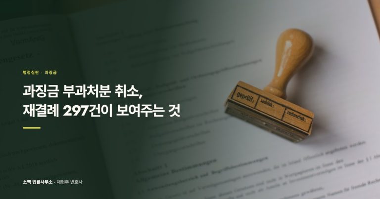 과징금 부과처분 취소, 재결례 297건이 보여주는 것
