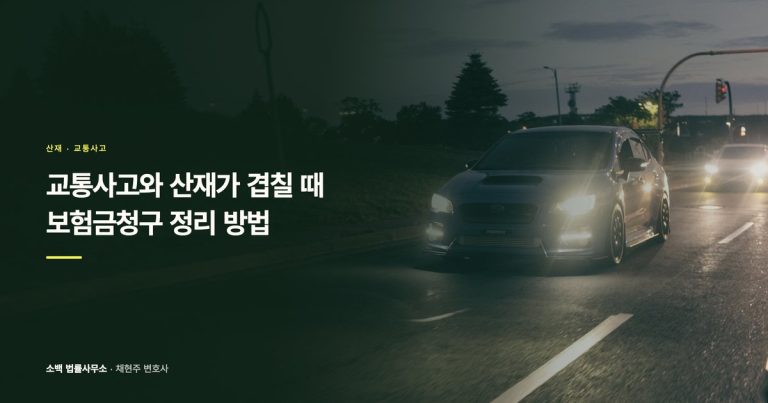 교통사고와 산재가 겹칠 때, 보험금청구 정리 방법