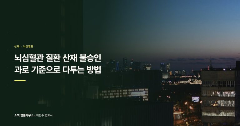 뇌경색·심근경색 산재 불승인 대처법