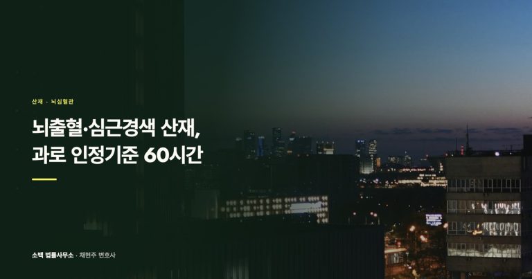 뇌출혈 산재 인정 기준, 과로 60시간 따지는 법