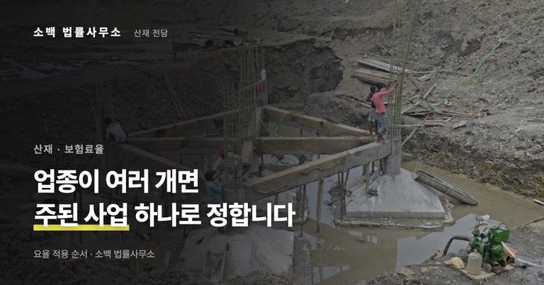한 사업장에 업종이 여러 개일 때 산재보험료율 정하는 순서