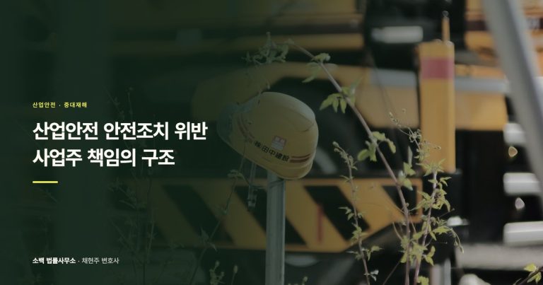 산업안전 안전조치 위반, 사업주 책임의 구조