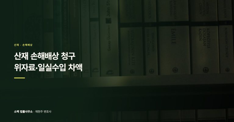 산재 손해배상 청구, 위자료·일실수입 차액