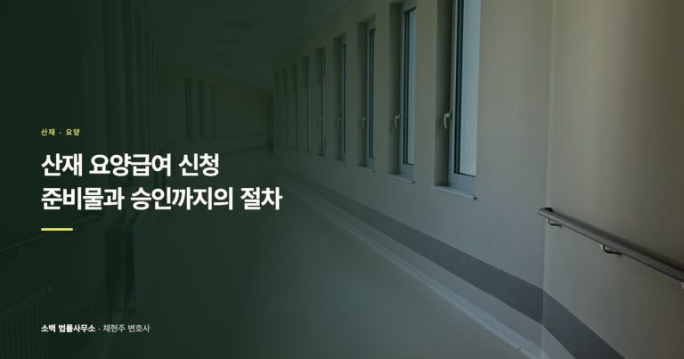산재 요양급여 신청, 준비물과 승인까지의 절차
