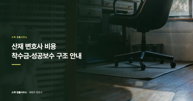 산재 변호사 비용 – 착수금·성공보수 구조 안내