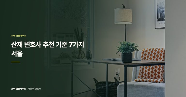 산재 변호사 추천 기준 7가지 | 서울