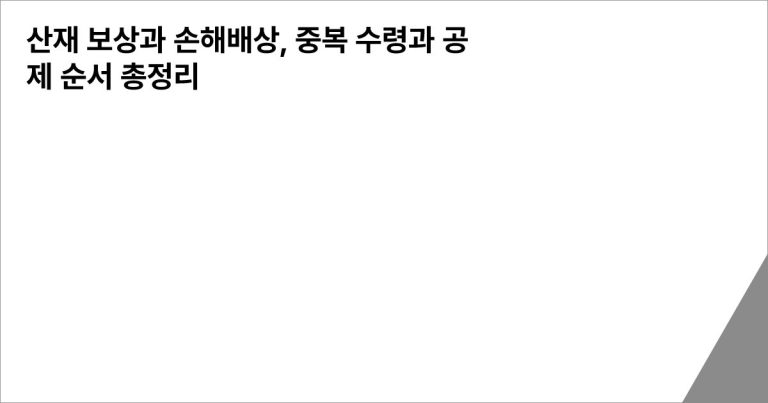 산재 보상과 손해배상, 중복 수령과 공제 순서 총정리