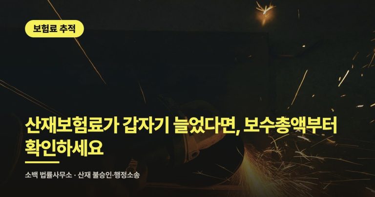 산재보험료가 갑자기 늘었다면, 보수총액부터 확인하세요