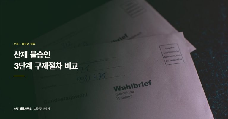 산재 불승인 3단계 구제절차 비교