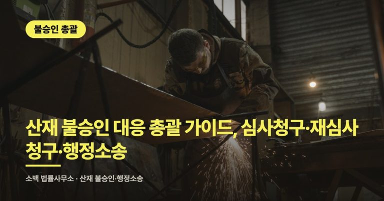 산재 불승인 대응 총괄 가이드｜90일 로드맵