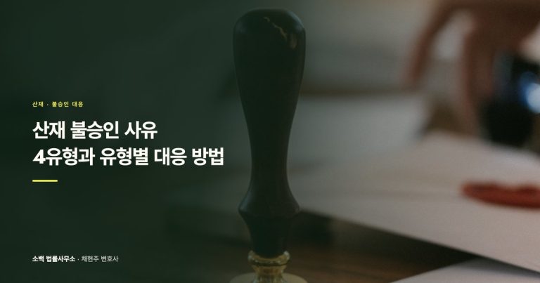 산재 불승인 사유 4가지, 유형별 대처법
