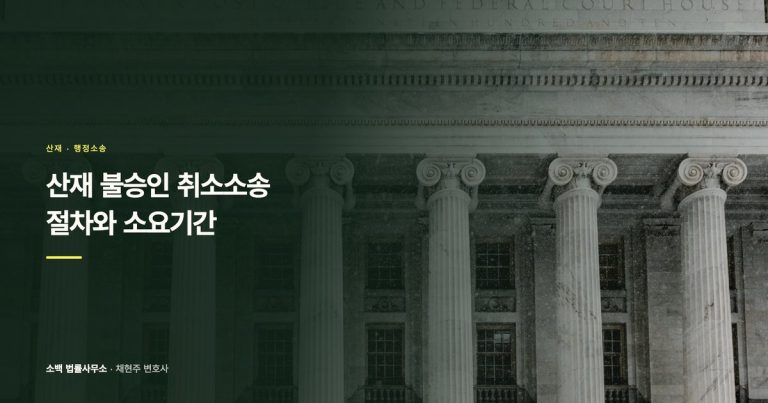 산재 불승인 취소소송, 절차와 소요기간