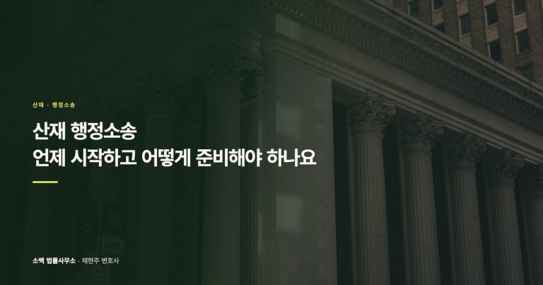 산재 불승인 행정소송, 언제 시작하나