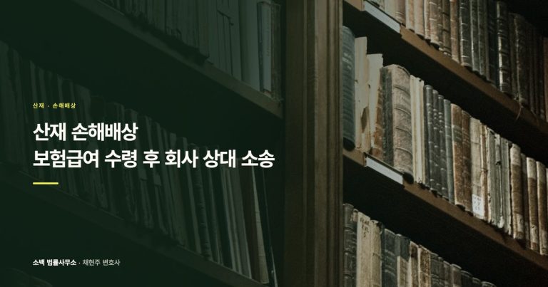 산재 처리 후 회사 상대 손해배상 되나요