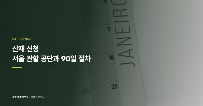 산재 신청, 서울 관할 공단과 90일 절차