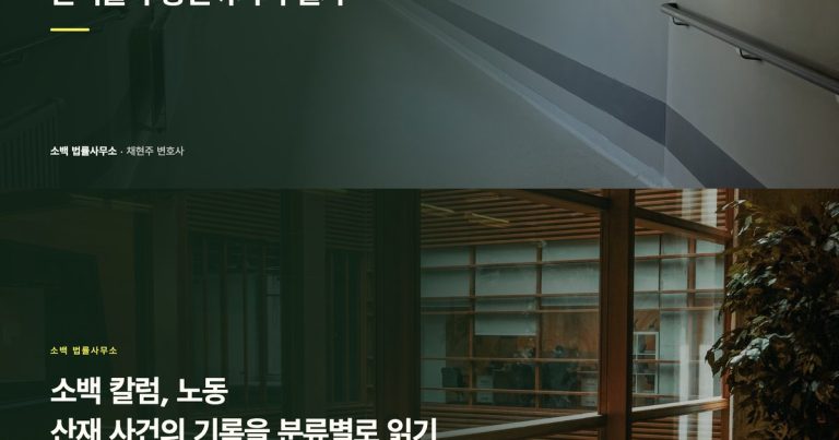 소백 블로그, 노동·산재 사건의 기록을 분류별로 읽기