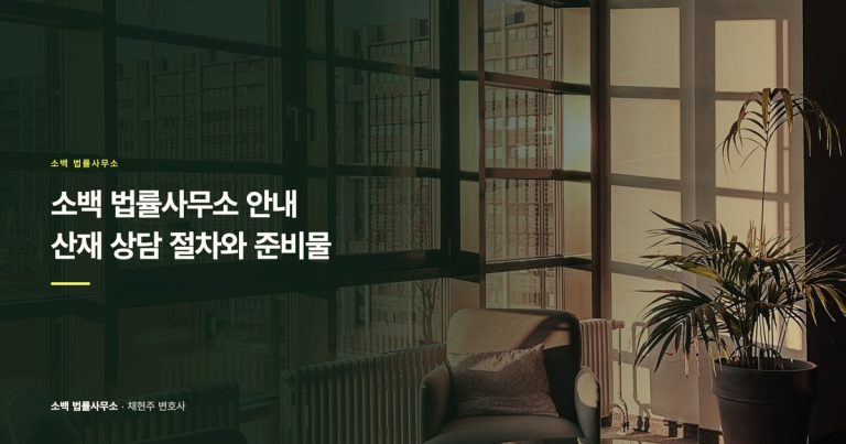 소백 법률사무소 안내, 산재 상담 절차와 준비물