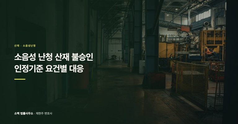 소음성난청 산재 불승인, 이의제기 방법