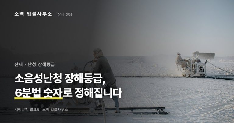 소음성 난청 산재 등급, 6분법으로 정해집니다