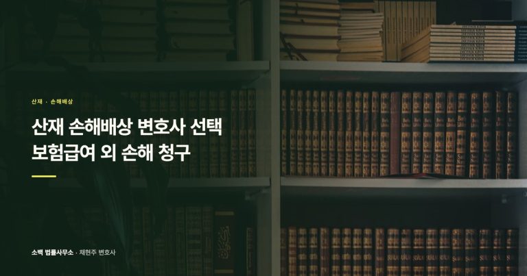 산재 손해배상 변호사 선택, 보험급여 외 손해 청구