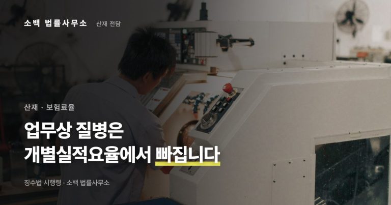 업무상 질병은 개별실적요율 계산에서 빠집니다
