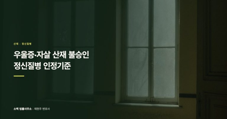 우울증 산재 되나요? 인정기준과 실제 사례