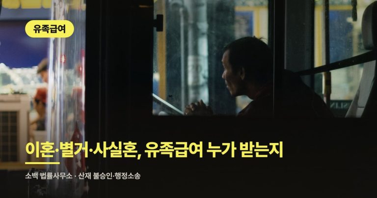 이혼·별거·사실혼, 유족급여 누가 받는지