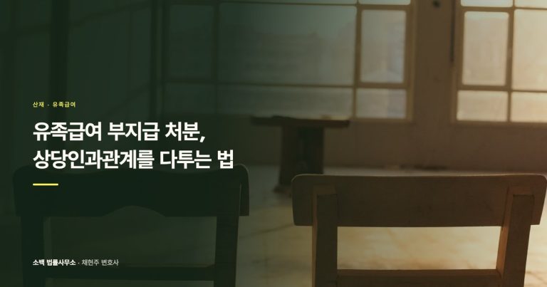 산재 유족급여 부지급, 과로사 인정 다투는 법